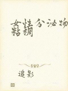 女性分泌物发黄粘稠