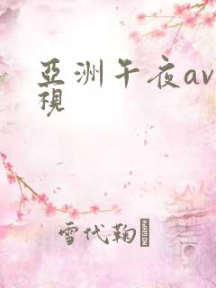 亚洲午夜av影视