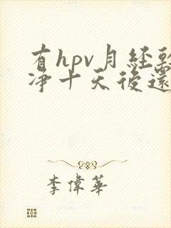 有hpv月经干净十天后还有褐色血