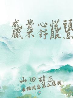 感觉心慌头晕心脏不舒服怎么回事