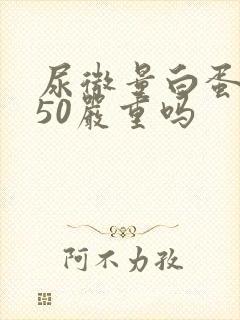 尿微量白蛋白150严重吗