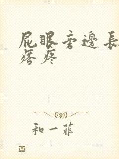 屁眼旁边长个疙瘩疼