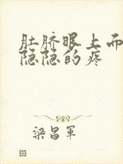 肚脐眼上面左边隐隐的疼