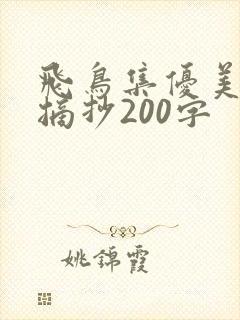 飞鸟集优美段落摘抄200字