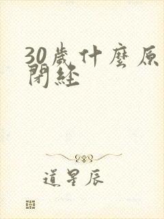 30岁什么原因闭经