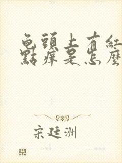 龟头上有红点有点痒是怎么回事