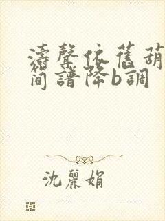 涛声依旧葫芦丝简谱降b调