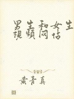 男生和女生上床视频网站