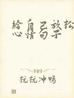 给自己放松一下心情句子