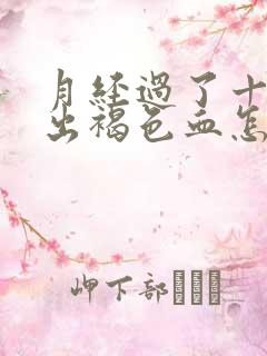 月经过了十天又出褐色血怎么回事