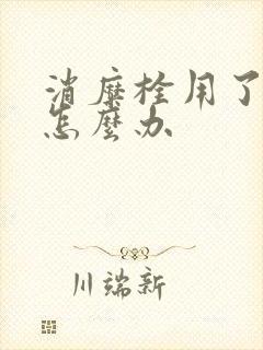 消糜栓用了会痒怎么办