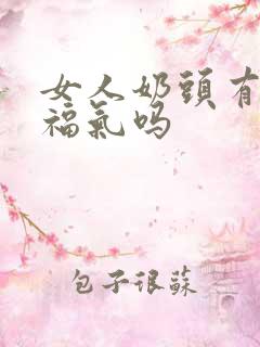 女人奶头有痣是福气吗