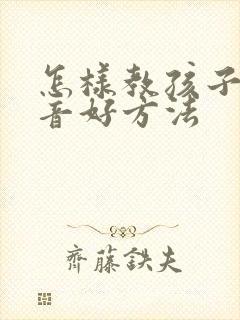 怎样教孩子学拼音好方法