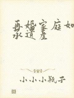 再婚家庭如何继承遗产