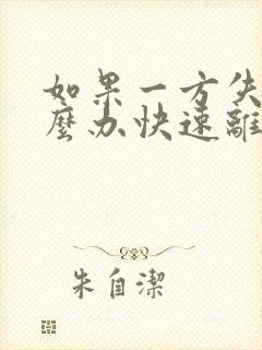 如果一方失踪怎么办快速离婚