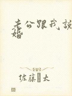 老公跟我说要离婚