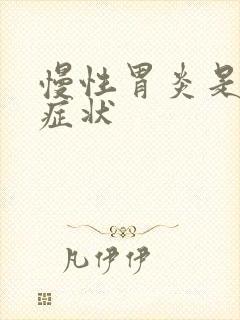 慢性胃炎是什么症状