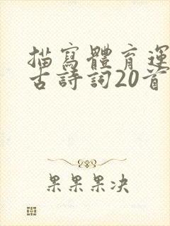 描写体育运动的古诗词20首