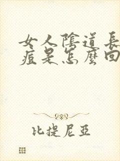 女人阴道长了痘痘是怎么回事