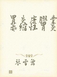 胃炎康胶囊治疗萎缩性胃炎吗