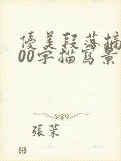 优美段落摘抄100字描写景色