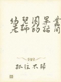 幼儿园毕业感谢老师的话简短暖心