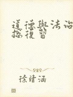 道德与法治中考总复习