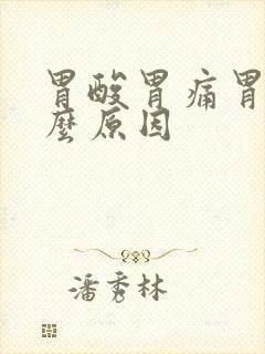 胃酸胃痛胃胀什么原因