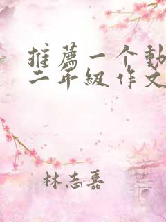 推荐一个动画片二年级作文