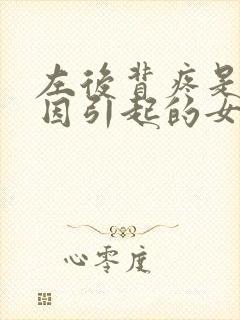 左后背疼是啥原因引起的女性