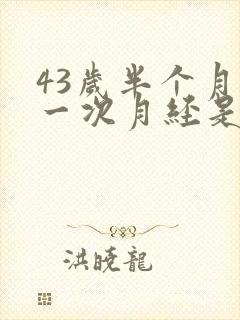 43岁半个月来一次月经是为什么