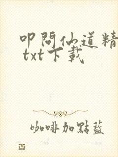 叩问仙道精校版 txt下载