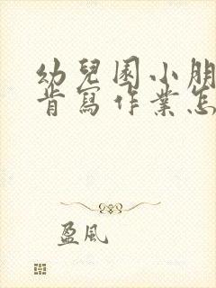 幼儿园小朋友不肯写作业怎么办