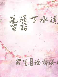 疏通下水道地漏电话