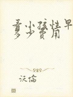 看小孩性早熟要多少费用