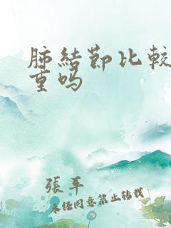 肺结节比较小严重吗