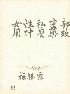 女性私密部位痒用什么药效果好呢