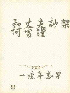 和丈夫吵架后如何处理