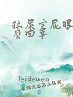 拉屎完屁眼疼怎么回事