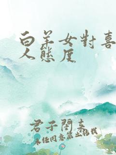 白羊女对喜欢的人态度