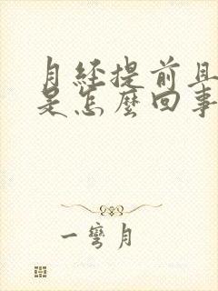 月经提前且量少是怎么回事