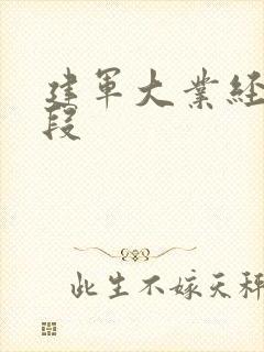 建军大业经典片段