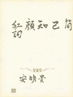 红颜知己简谱歌词