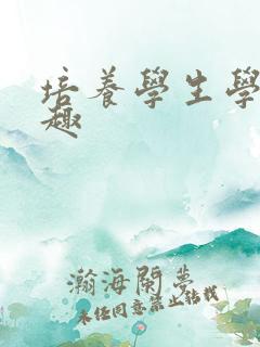 培养学生学习兴趣