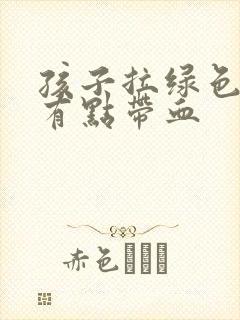 孩子拉绿色粑粑有点带血