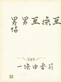 男男互操互射网站
