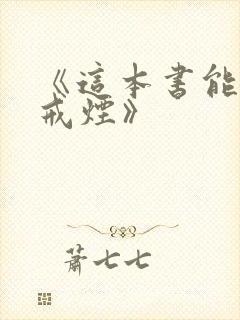 《这本书能让你戒烟》