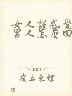 女人说感觉好累男人怎么回复