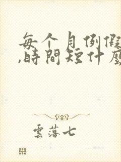 每个月例假量少,时间短什么原因