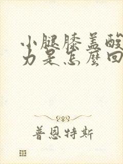 小腿膝盖酸软无力是怎么回事